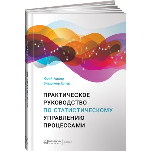 Практическое руководство по статистическому управлению процессами