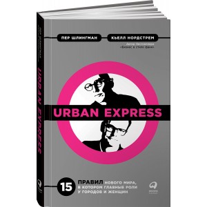 Urban Express. 15 правил нового мира, в котором главные роли у городов и женщин
