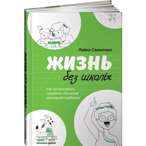 Жизнь без школы. Как организовать семейное обучение для вашего ребенка