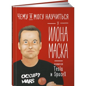 Чему я могу научиться у Илона Маска