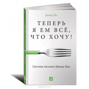 Теперь я ем все, что хочу! Система питания Давида Яна