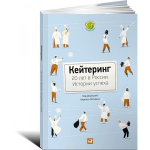 Кейтеринг. 20 лет в России. Истории успеха