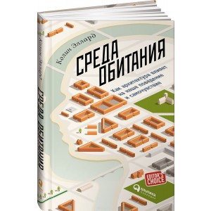 Среда обитания. Как архитектура влияет на наше поведение и самочувствие