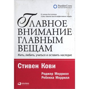 Главное внимание - главным вещам. Жить, любить, учиться и оставить наследие