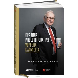 Правила инвестирования Уоррена Баффетта