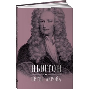 Ньютон. Биография