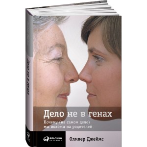 АльП.Дело не в генах.Почему (на самом деле) мы похожи на родителей (6+)