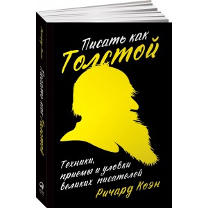 Писать как Толстой. Техники, приемы и уловки великих писателей