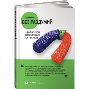 Без раздумий: Скрытые силы, заставляющие нас покупать