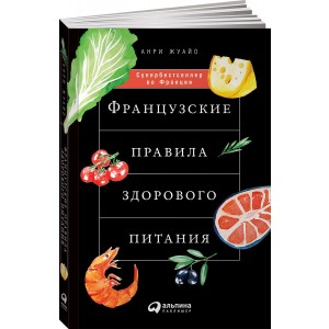 Французские правила здорового питания