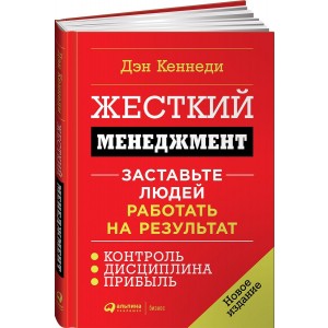 Жесткий менеджмент. Заставьте людей работать на результат