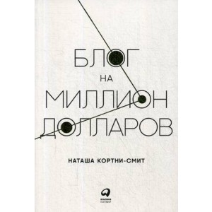 Блог на миллион долларов