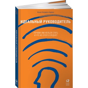 Идеальный руководитель. Почему им нельзя стать и что из этого следует
