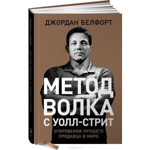 Метод волка с Уолл стрит. Откровения лучшего продавца в мире