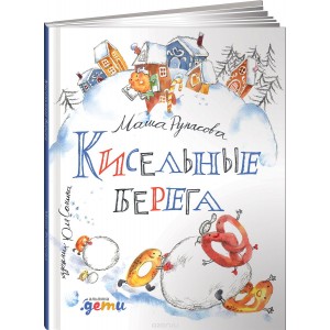 Кисельные берега