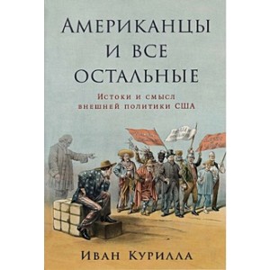 Американцы и все остальные: Истоки и смысл внешней политики США