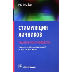 Стимуляция яичников. Практическое руководство