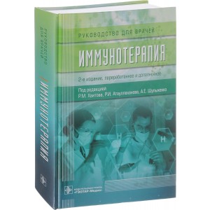 Иммунотерапия. Руководство для врачей