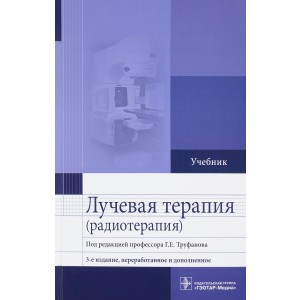 Лучевая терапия (радиотерапия). Учебник
