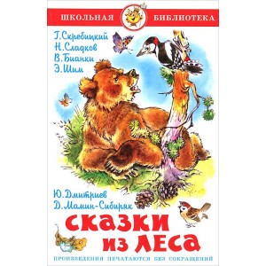 Сказки из леса