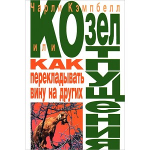 Козел отпущения, или Как перекладывать вину на других