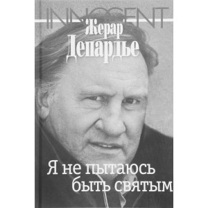 Я не пытаюсь быть святым