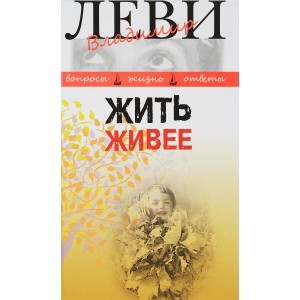 Жить живее. Третья книга вопросов и ответов