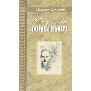По страницам "Войны и мира"