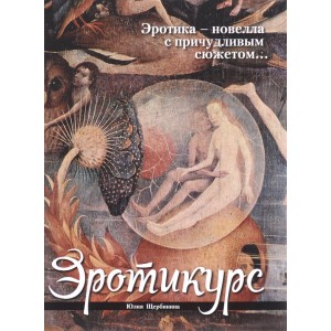 Эротикурс