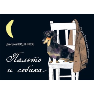 Гая.Live Book.Пальто и собака (18+)