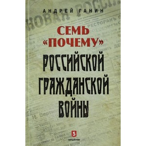 Семь "Почему" российской Гражданской войны