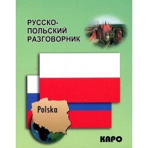 Русско-польский разговорник