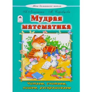 Мудрая математика. Моя домашняя школа