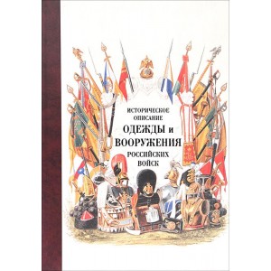 Историческое описание одежды и вооружения российских войск. Часть четырнадцатая
