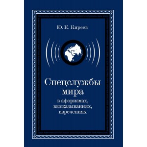 Спецслужбы мира в афоризмах, высказываниях, изречениях