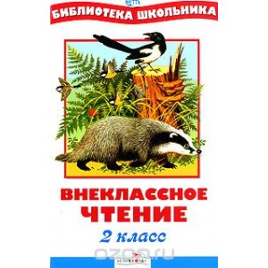 Внеклассное чтение. 2 класс