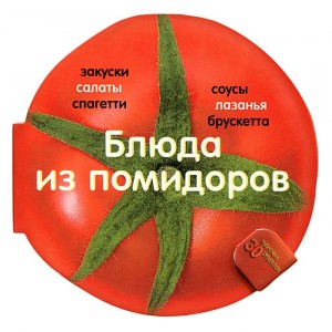 Блюда из помидоров