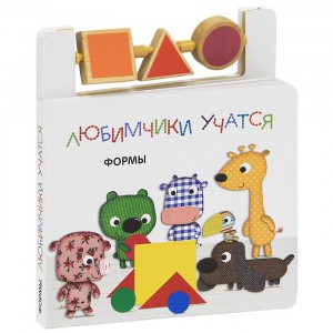 Формы. Книжка-игрушка