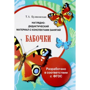 Бабочки. Наглядно-дидактический материал с конспектами занятий