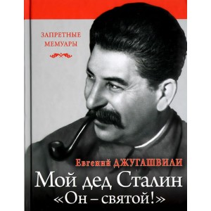 Мой дед Иосиф Сталин. "Он - святой!"