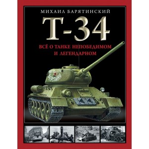 Т-34. Все о танке непобедимом и легендарном