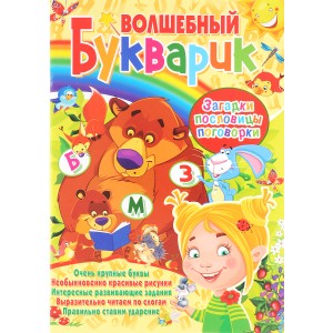 Волшебный букварик. Загадки, пословицы, поговорки.