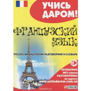 Французский язык. Русско-французский разговорник и словарь