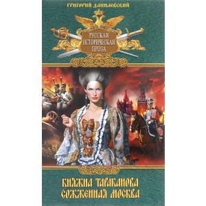 Княжна Тараканова. Сожженная МоскваГригорий Данилевский