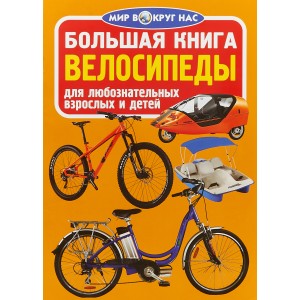 Большая книга. Велосипеды. Для любознательных взрослых и детей