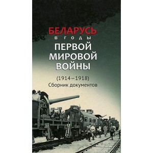 Беларусь в годы Первой мировой войны (1914-1918). Сборник документов