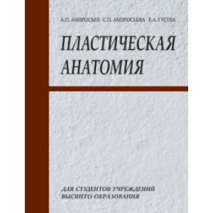 Пластическая анатомия