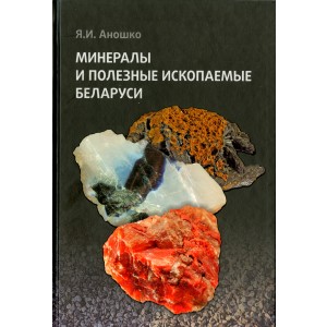 Минералы и полезные ископаемые Беларуси