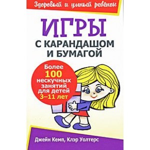 Игры с карандашом и бумагой