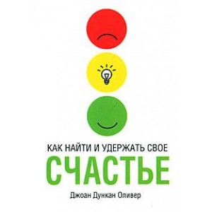 Как найти и удержать свое счастье
